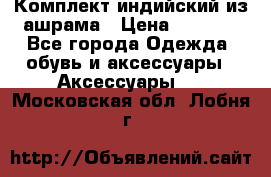 Комплект индийский из ашрама › Цена ­ 2 300 - Все города Одежда, обувь и аксессуары » Аксессуары   . Московская обл.,Лобня г.